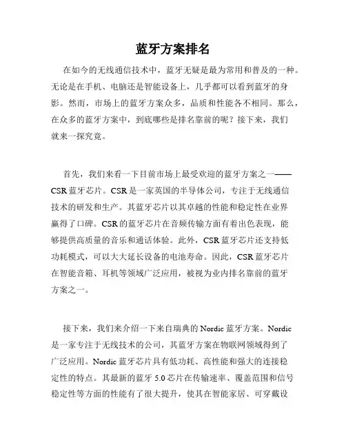 蓝牙方案排名