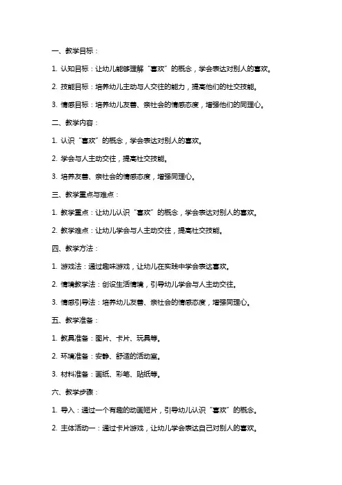 幼儿园小班社会《喜欢你》教案设计