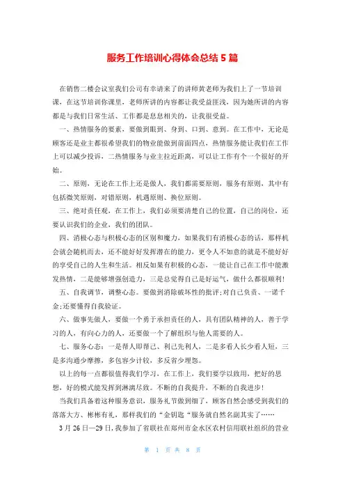 服务工作培训心得体会总结5篇