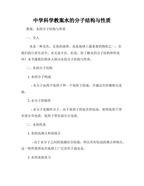 中学科学教案水的分子结构与性质