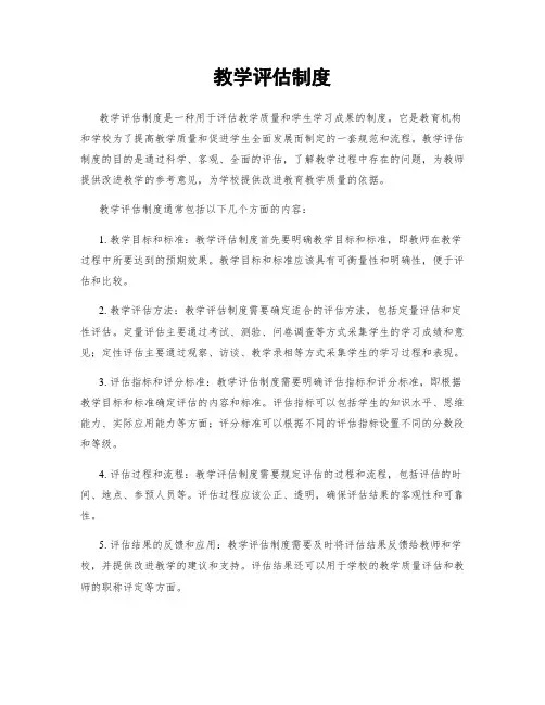教学评估制度