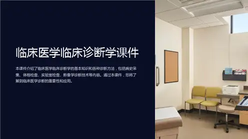 临床医学临床诊断学课件