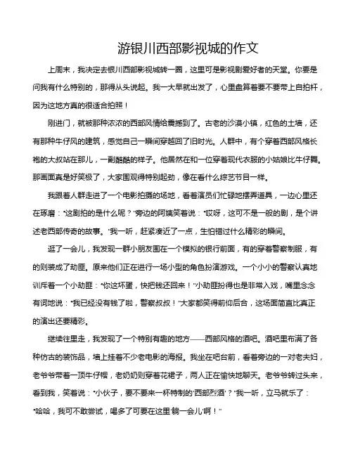 游银川西部影视城的作文