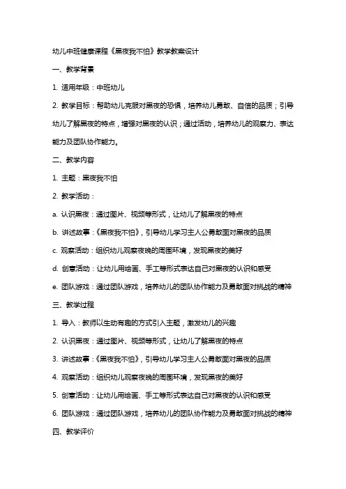 幼儿中班健康课程《黑夜我不怕》教学教案设计