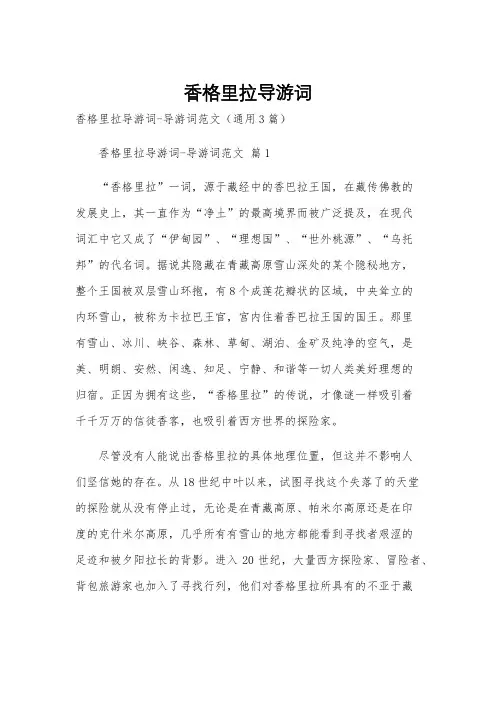 香格里拉导游词