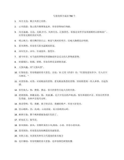 写景的四字成语700个