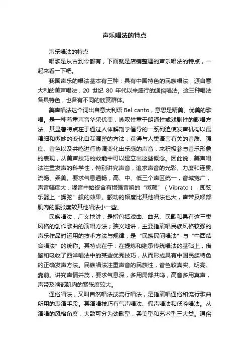 声乐唱法的特点