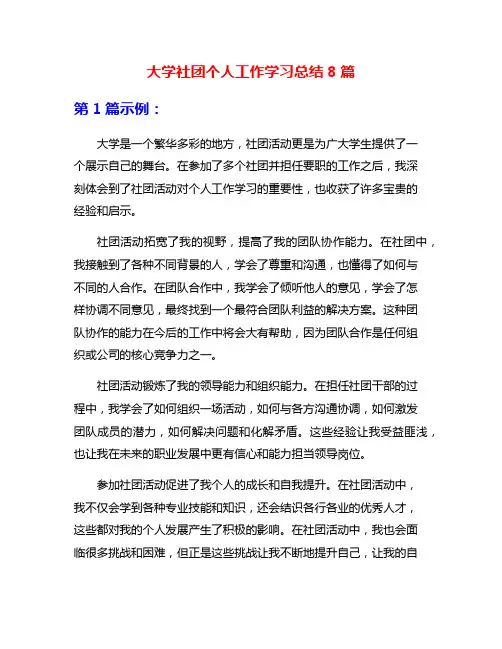 大学社团个人工作学习总结8篇