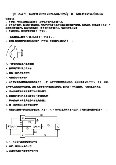 浙江省湖州三县)联考2023-2024学年生物高三第一学期期末经典模拟试题含解析