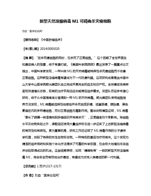 新型天然溶瘤病毒M1可精确杀灭癌细胞