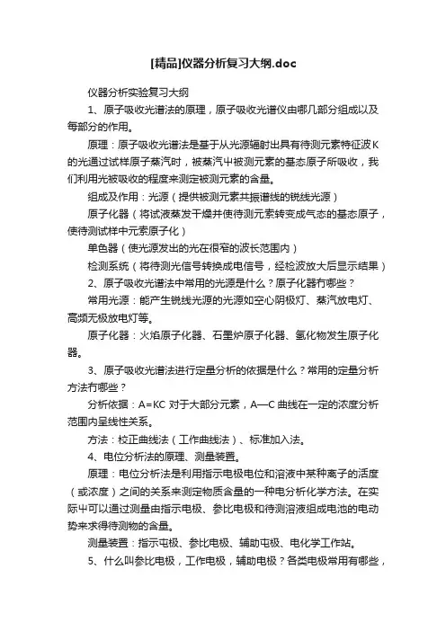 [精品]仪器分析复习大纲.doc
