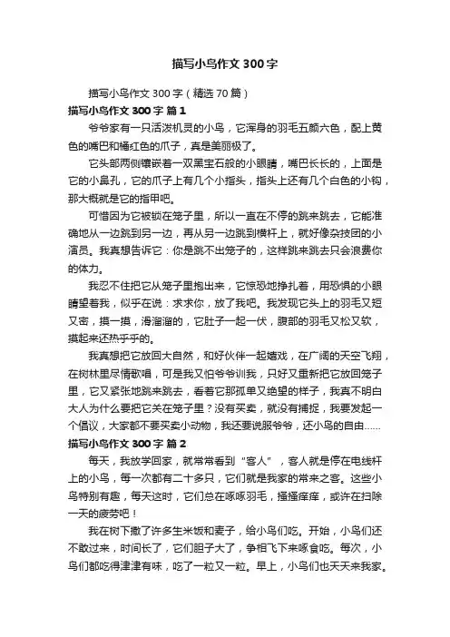 描写小鸟作文300字（精选70篇）