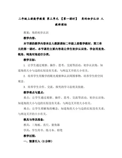 二年级上册数学教案第三单元【第一课时】角的初步认识人教新课标