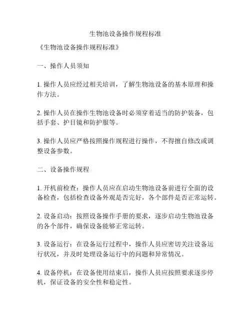 生物池设备操作规程标准