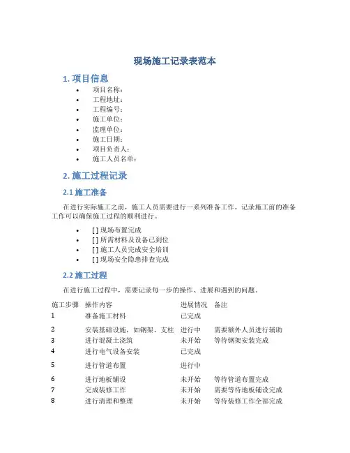 现场施工记录表范本