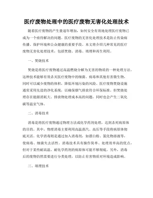医疗废物处理中的医疗废物无害化处理技术