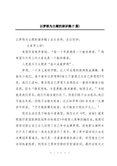 以梦想为主题的演讲稿(7篇)
