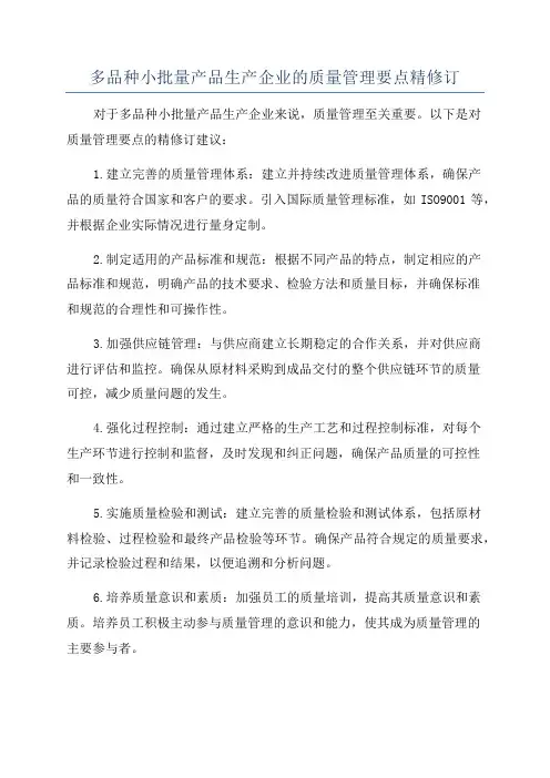 多品种小批量产品生产企业的质量管理要点精修订