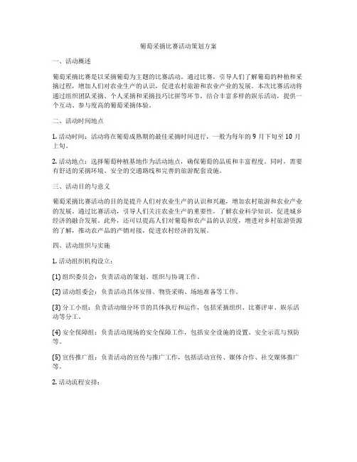 葡萄采摘比赛活动策划方案