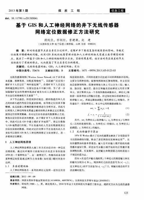 基于GIS和人工神经网络的井下无线传感器网络定位数据修正方法研究