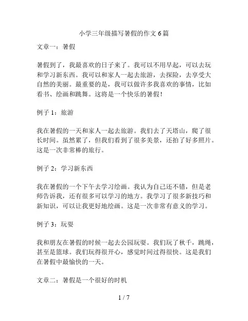 小学三年级描写暑假的作文6篇
