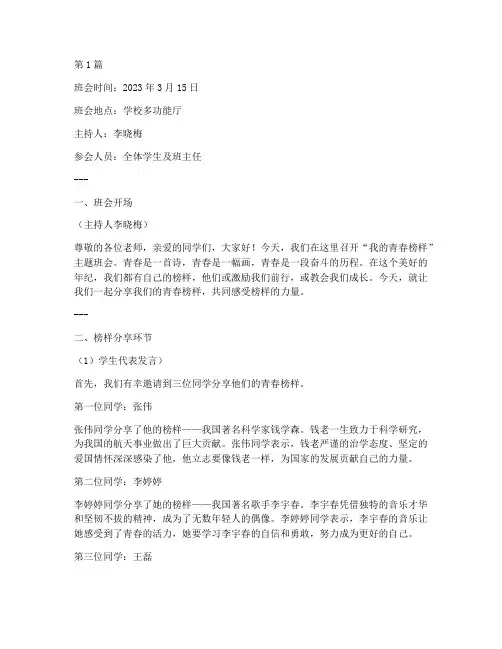 我的青春榜样班会记录内容(3篇)
