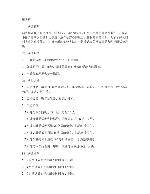噪音耐受力实验报告(3篇)