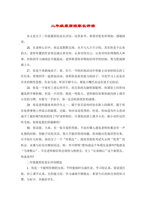 二年级最简短家长评语