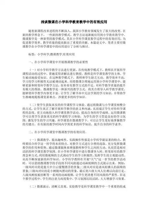 浅谈微课在小学科学教育教学中的有效应用