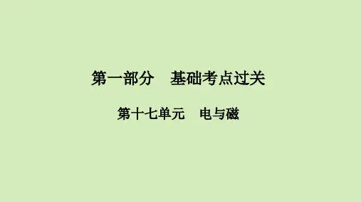 2021年春河南省人教版物理中考第一轮知识点过关 第17单元 电与磁(共74张PPT)