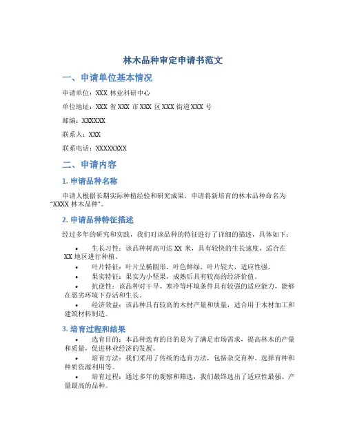 林木品种审定申请书范文