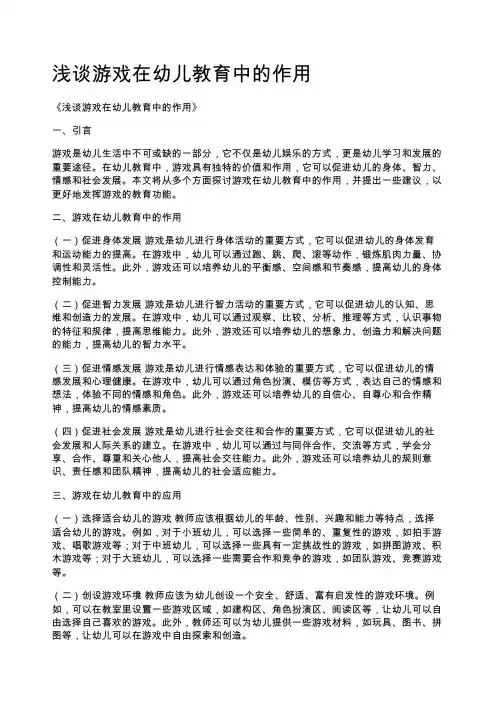 浅谈游戏在幼儿教育中的作用