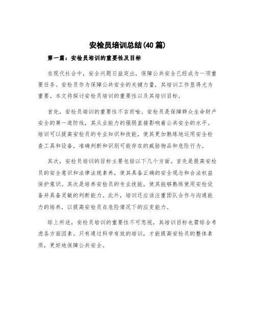 安检员培训总结(40篇)