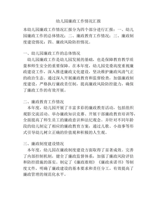 幼儿园廉政工作情况汇报