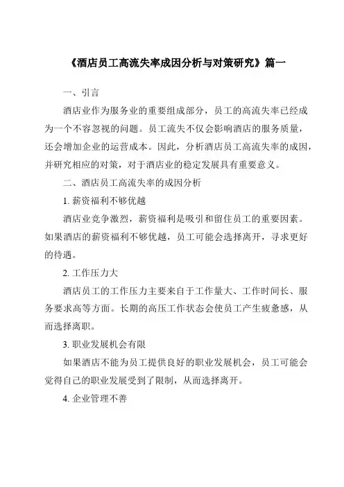 《2024年酒店员工高流失率成因分析与对策研究》范文