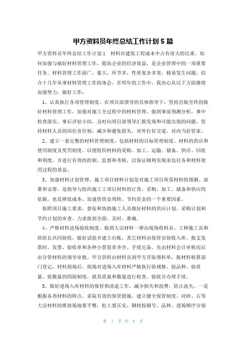 甲方资料员年终总结工作计划5篇