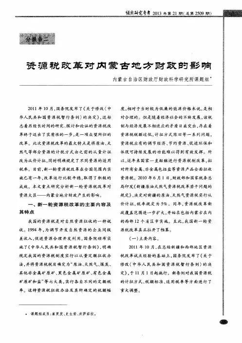 资源税改革对内蒙古地方财政的影响