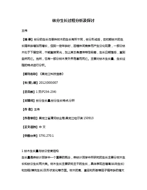 林分生长过程分析及探讨