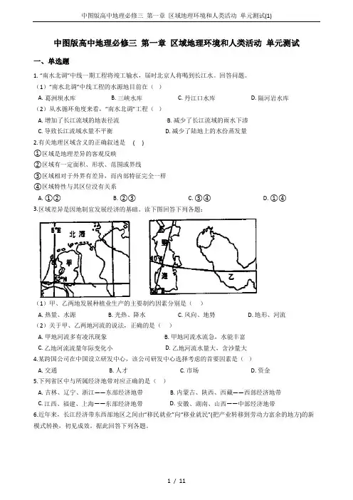 中图版高中地理必修三 第一章 区域地理环境和人类活动 单元测试(1)