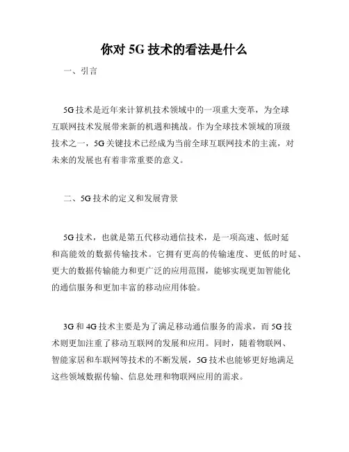 你对5G技术的看法是什么