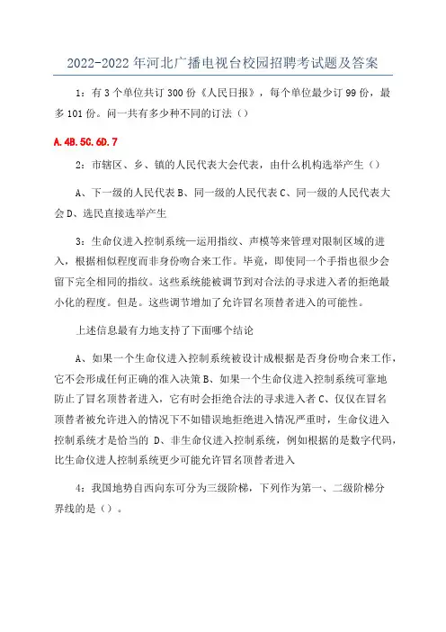 2022-2022年河北广播电视台校园招聘考试题及答案