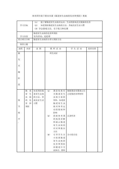 体育四年级下册室内课《肠道寄生虫病的危害和预防》教案