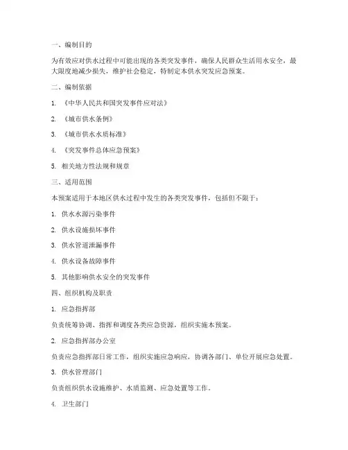 供水突发应急预案