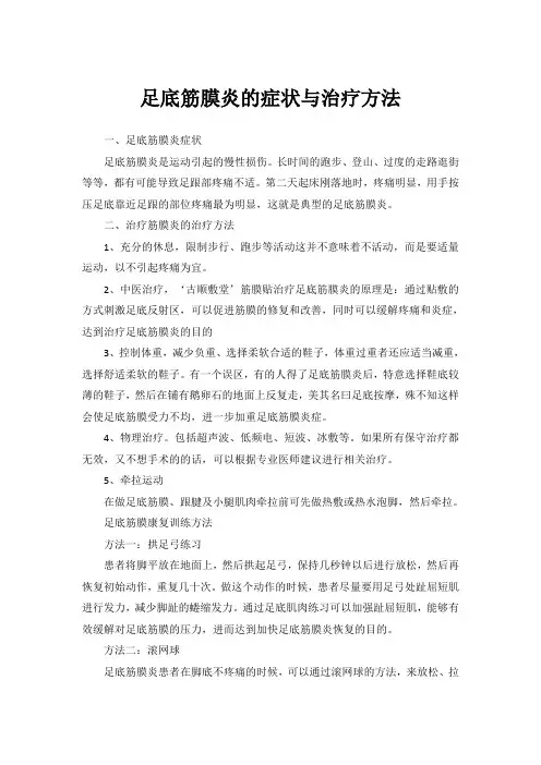 足底筋膜炎的症状与治疗方法