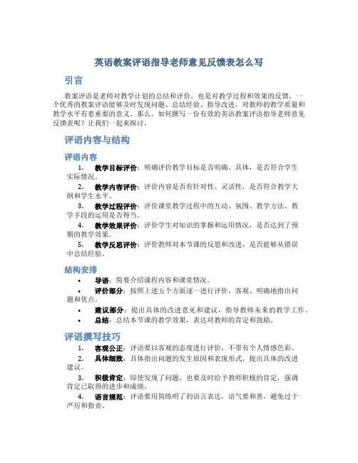 英语教案评语指导老师意见反馈表怎么写