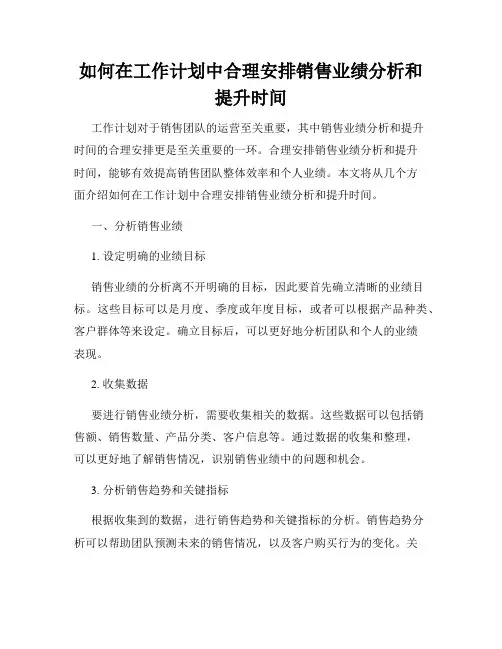 如何在工作计划中合理安排销售业绩分析和提升时间