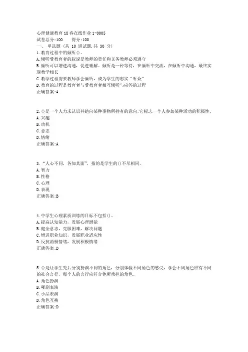 心理健康教育_ 东师18春在线作业1答案5