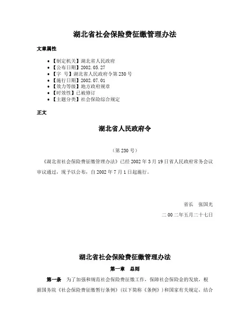 湖北省社会保险费征缴管理办法