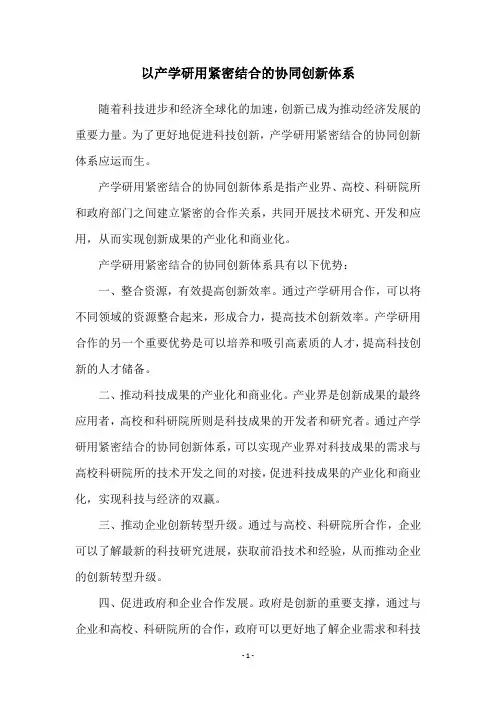以产学研用紧密结合的协同创新体系