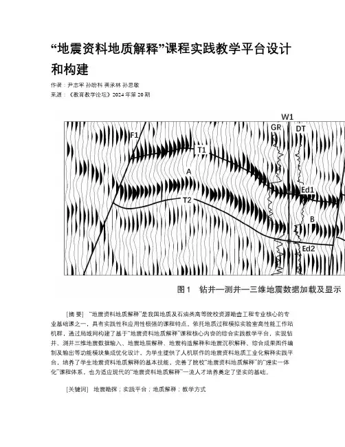 “地震资料地质解释”课程实践教学平台设计和构建